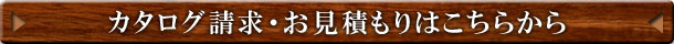 カタログ請求・お見積もりはこちらから