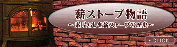 薪ストーブ物語