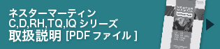 C,D,RH,IW,TQ,MG取扱説明
