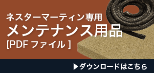 メンテナンス用品
