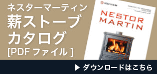 薪ストーブカタログ