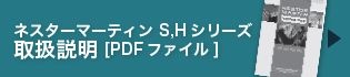S.Hシリーズ取扱説明