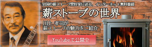 薪ストーブの世界